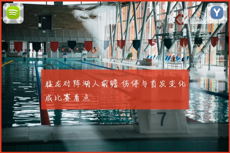 猛龙对阵湖人前瞻 伤停与首发变化成比赛看点
