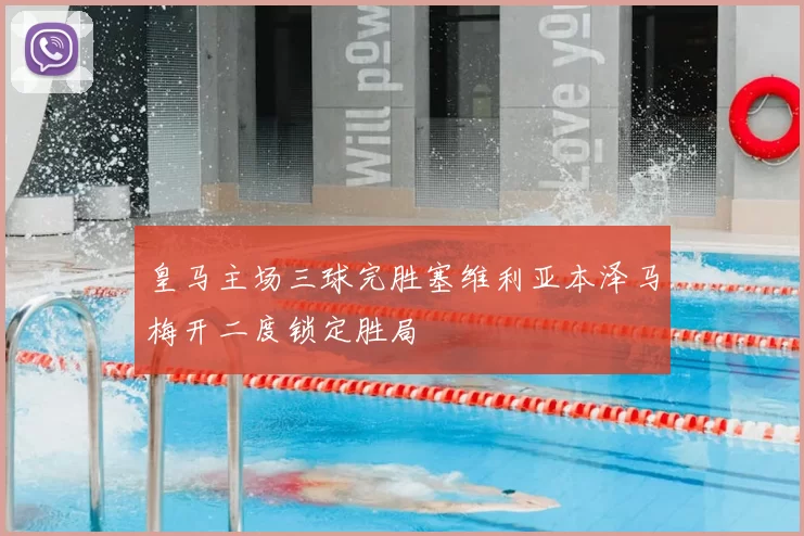 皇马主场三球完胜塞维利亚本泽马梅开二度锁定胜局