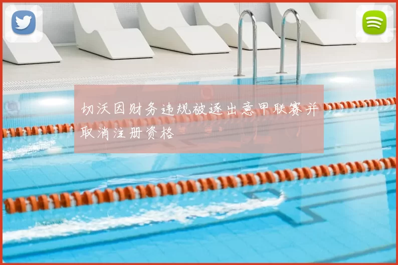 切沃因财务违规被逐出意甲联赛并取消注册资格