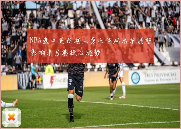 NBA盘口更新湖人勇士伤病名单调整影响季后赛投注趋势