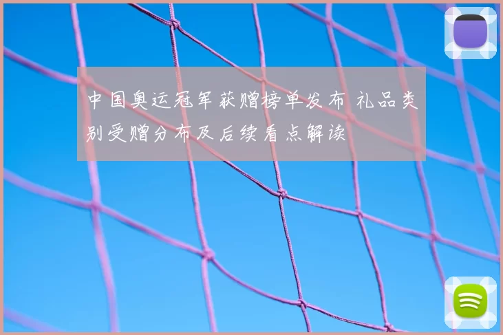 中国奥运冠军获赠榜单发布 礼品类别受赠分布及后续看点解读
