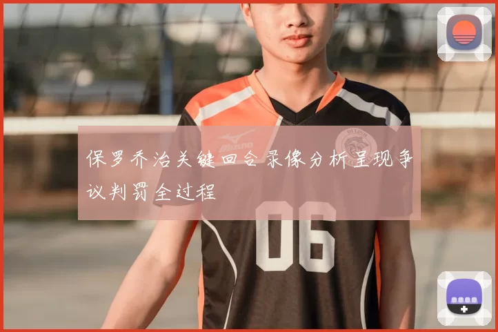 保罗乔治关键回合录像分析呈现争议判罚全过程