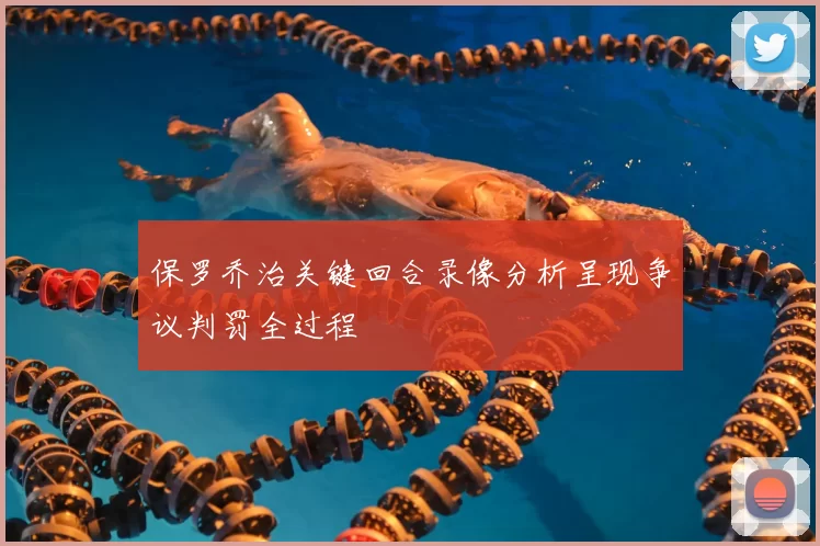 保罗乔治关键回合录像分析呈现争议判罚全过程