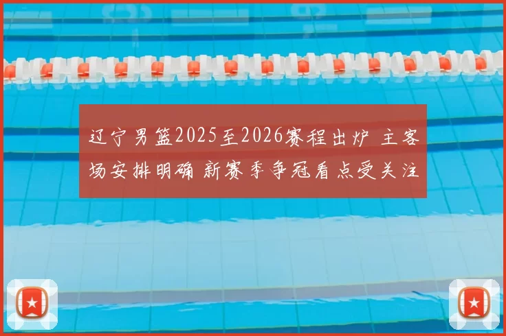 辽宁男篮2025至2026赛程出炉 主客场安排明确 新赛季争冠看点受关注