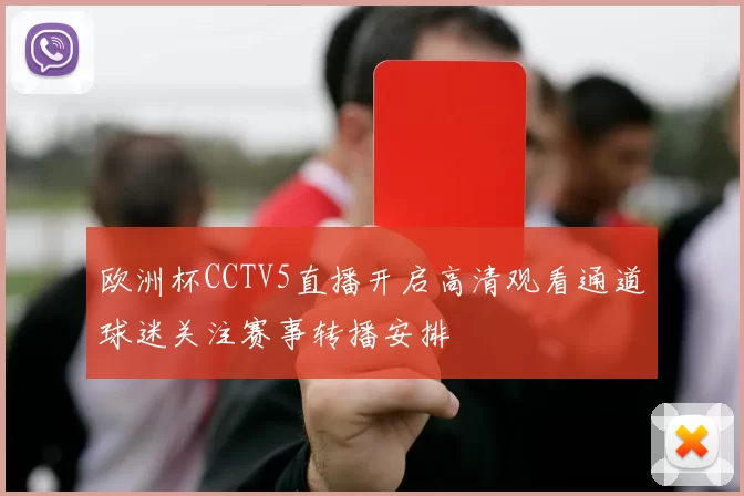 欧洲杯CCTV5直播开启高清观看通道球迷关注赛事转播安排