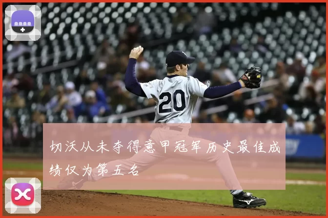 切沃从未夺得意甲冠军历史最佳成绩仅为第五名