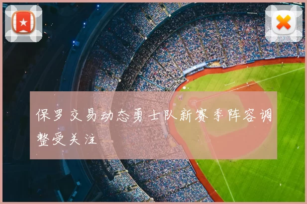 保罗交易动态勇士队新赛季阵容调整受关注