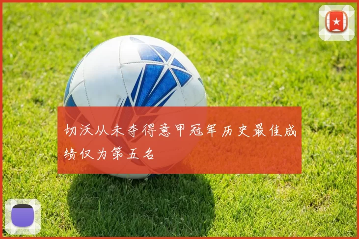 切沃从未夺得意甲冠军历史最佳成绩仅为第五名