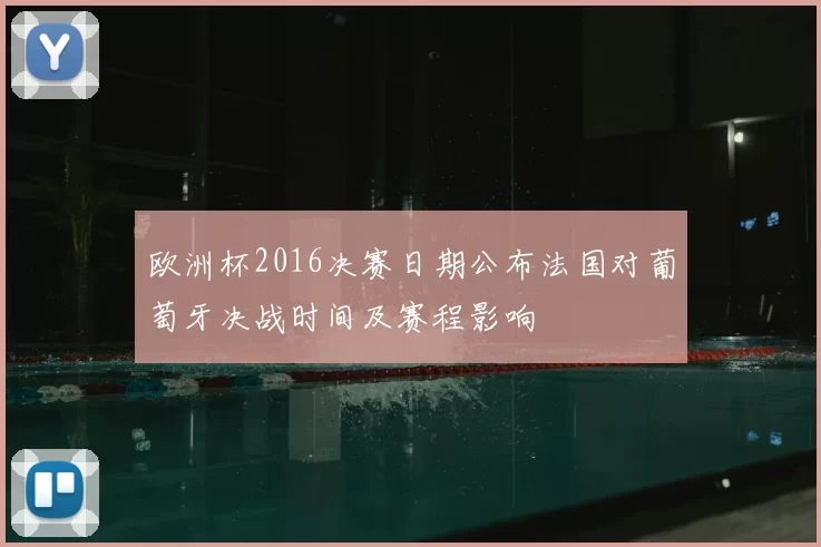 欧洲杯2016决赛日期公布法国对葡萄牙决战时间及赛程影响
