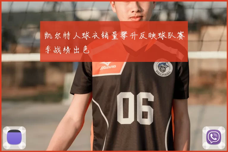 凯尔特人球衣销量攀升反映球队赛季战绩出色