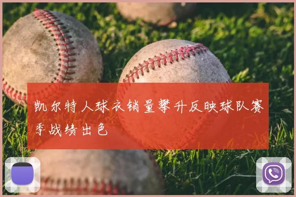 凯尔特人球衣销量攀升反映球队赛季战绩出色