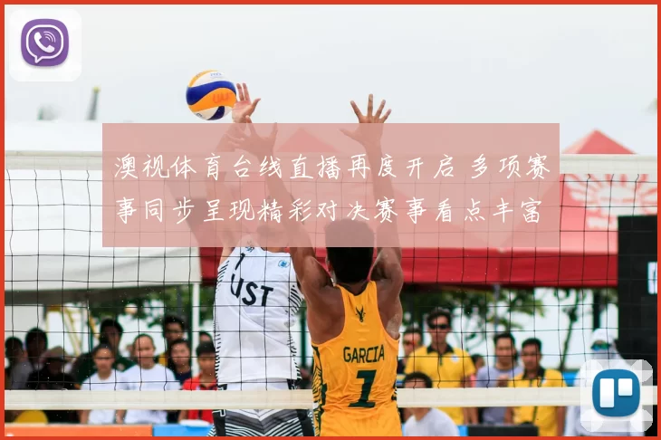 澳视体育台线直播再度开启 多项赛事同步呈现精彩对决赛事看点丰富