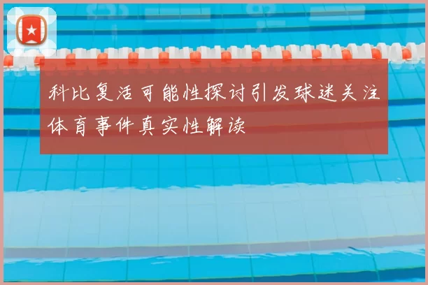 科比复活可能性探讨引发球迷关注体育事件真实性解读