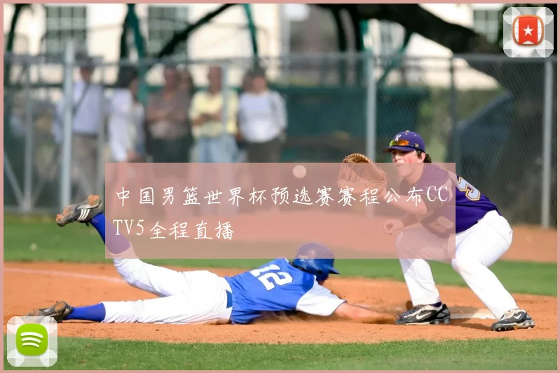 中国男篮世界杯预选赛赛程公布CCTV5全程直播