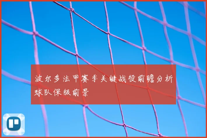 波尔多法甲赛季关键战役前瞻分析球队保级前景