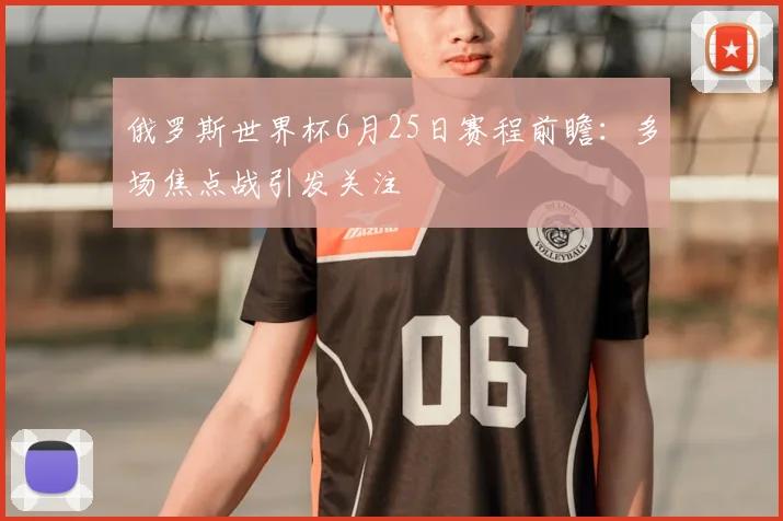 俄罗斯世界杯6月25日赛程前瞻：多场焦点战引发关注