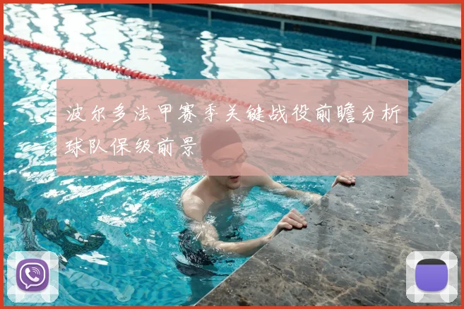 波尔多法甲赛季关键战役前瞻分析球队保级前景