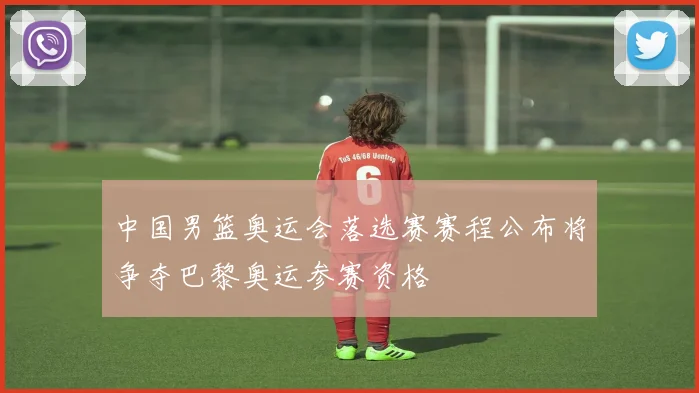 中国男篮奥运会落选赛赛程公布将争夺巴黎奥运参赛资格