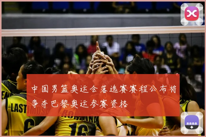 中国男篮奥运会落选赛赛程公布将争夺巴黎奥运参赛资格