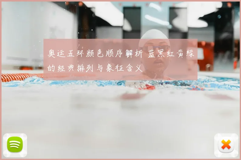 奥运五环颜色顺序解析 蓝黑红黄绿的经典排列与象征含义